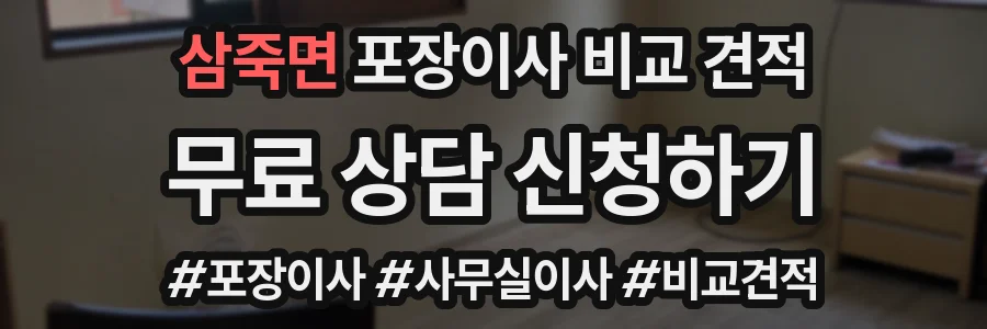 삼죽면 포장이사 비교 견적