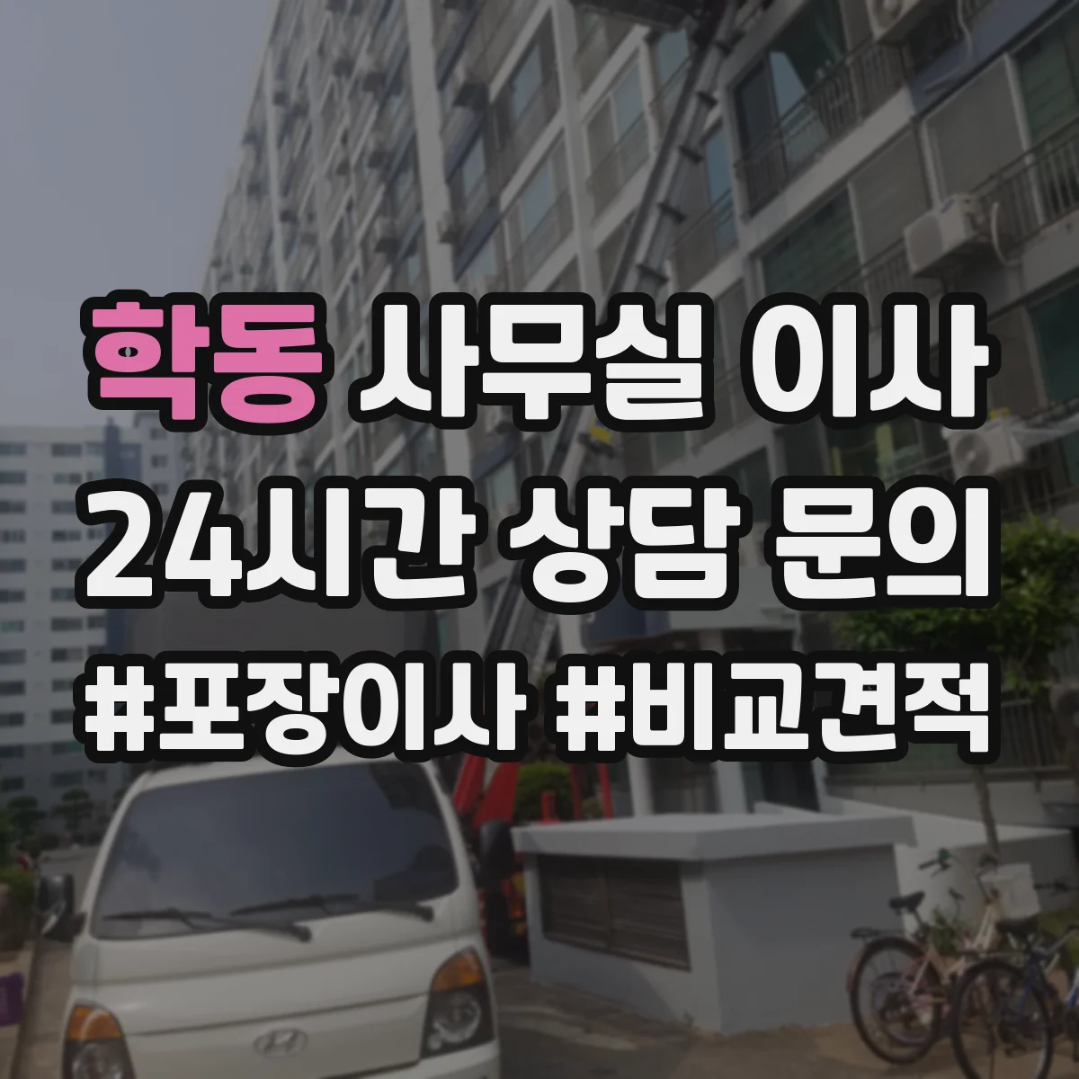 학동 사무실 이사