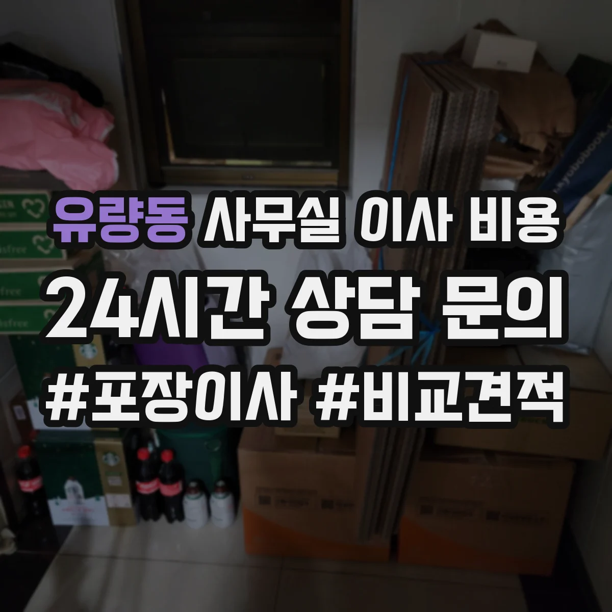 유량동 사무실 이사 비용