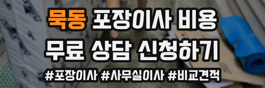 묵동 포장이사 비용
