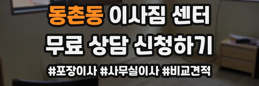 동촌동 이사짐 센터