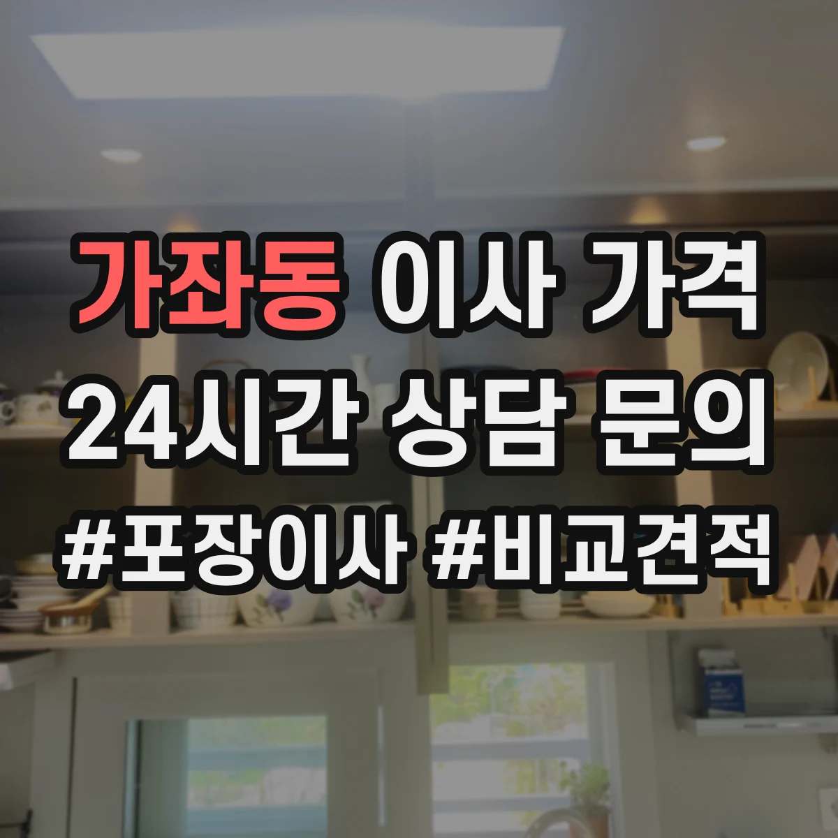 가좌동 이사 가격