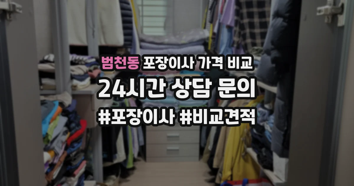 범천동 포장이사 가격 비교