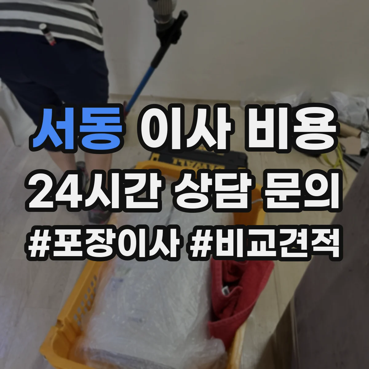 서동 이사 비용