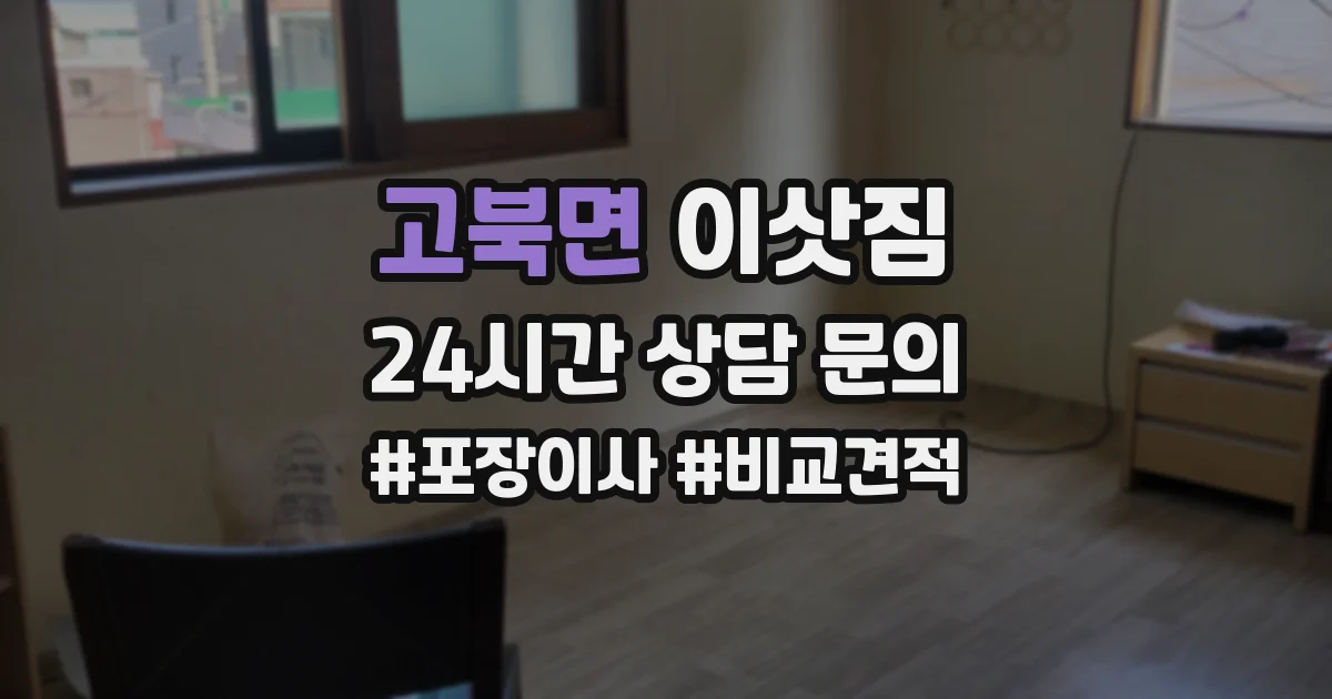 고북면 이삿짐