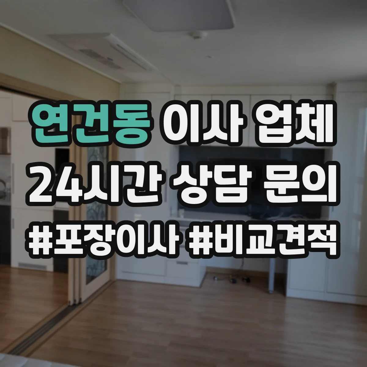 연건동 이사 업체