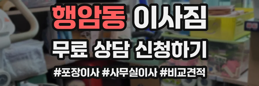 행암동 이사짐