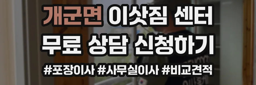 개군면 이삿짐 센터