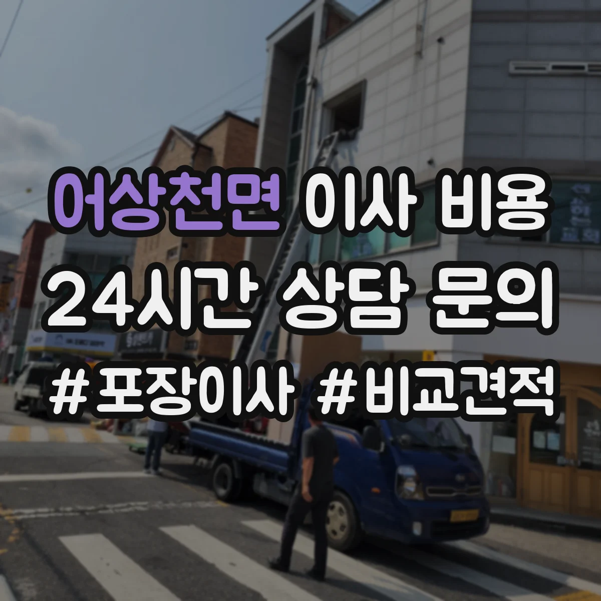 어상천면 이사 비용
