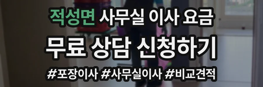 적성면 사무실 이사 요금