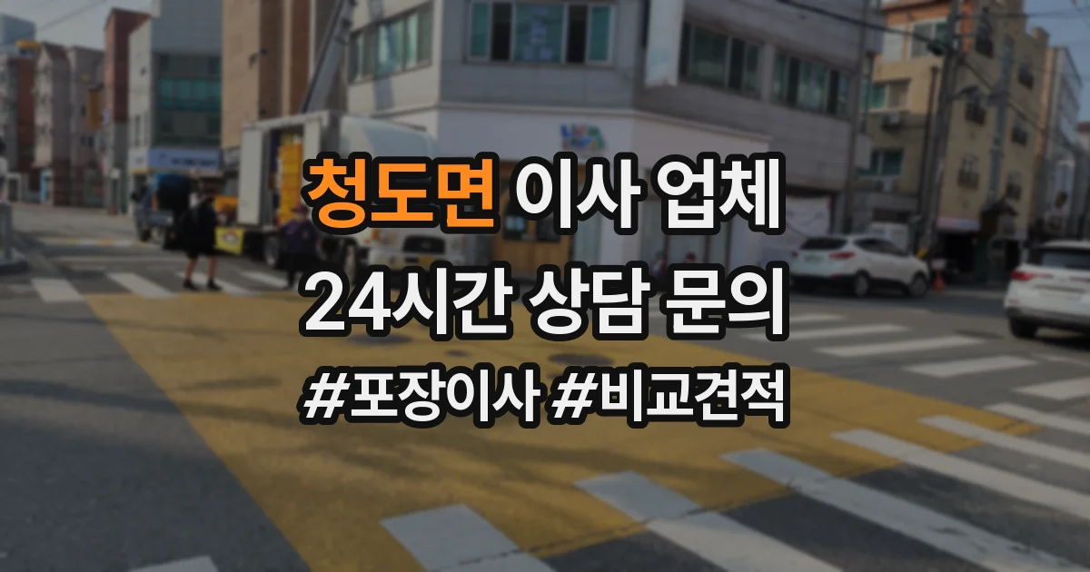 청도면 이사 업체
