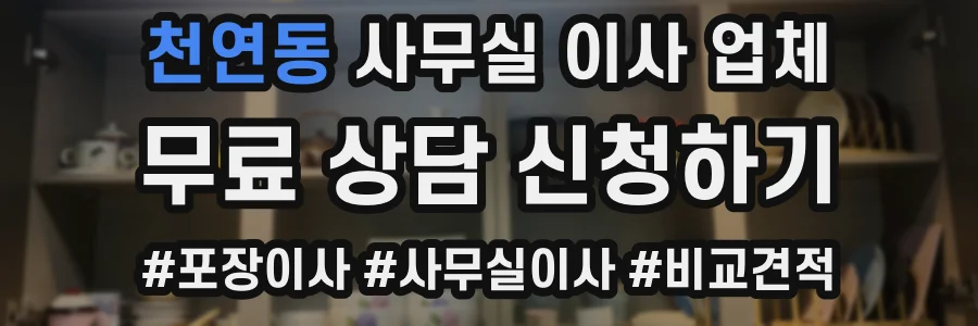 천연동 사무실 이사 업체