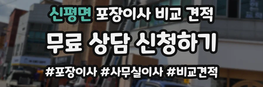 신평면 포장이사 비교 견적