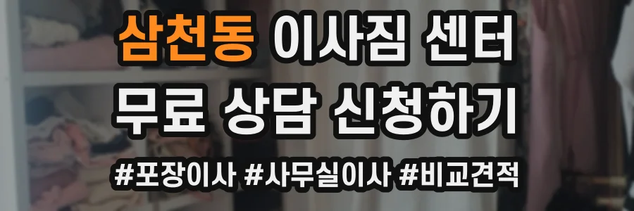 삼천동 이사짐 센터