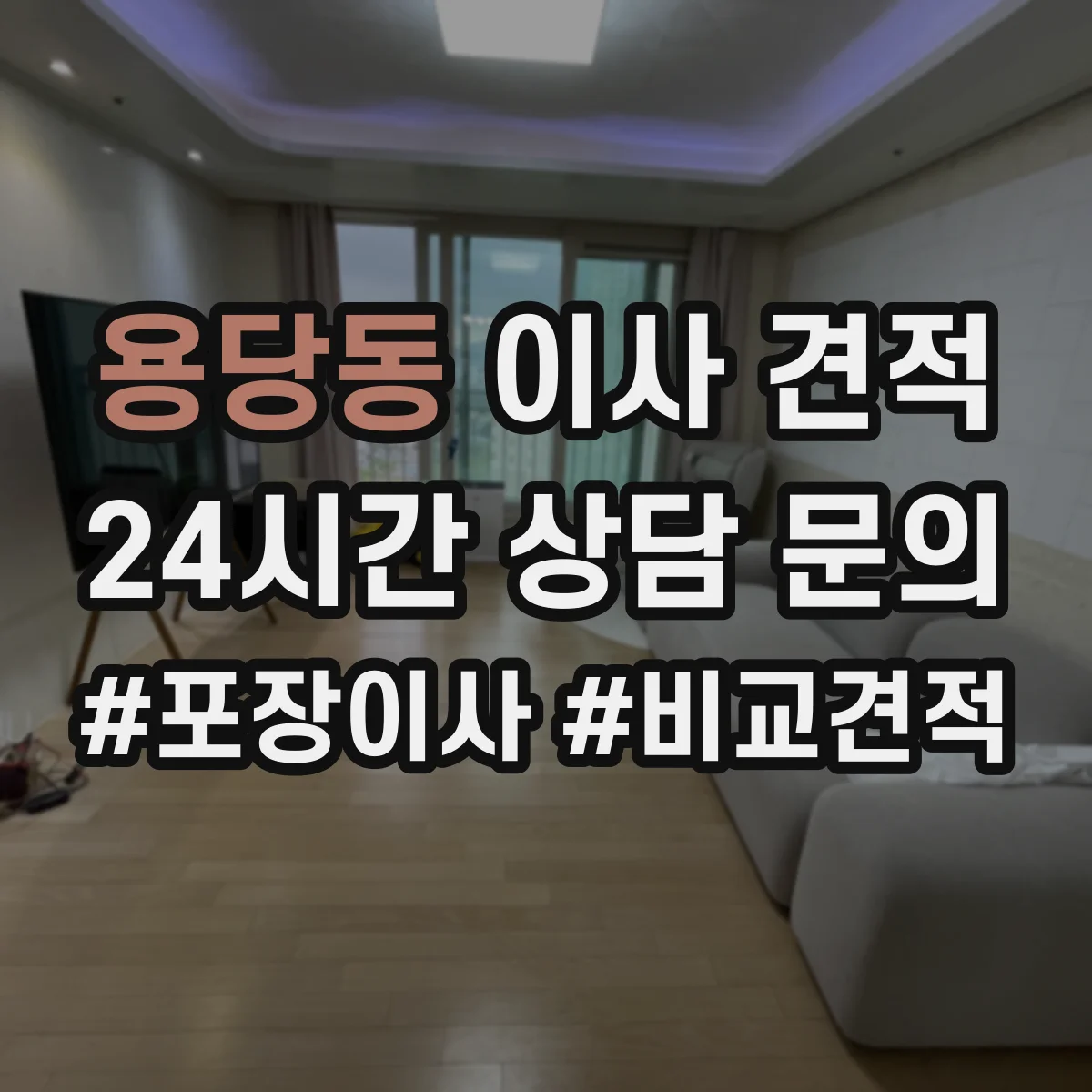 용당동 이사 견적