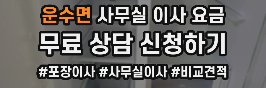 운수면 사무실 이사 요금