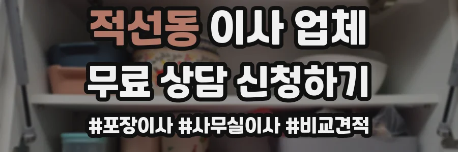 적선동 이사 업체
