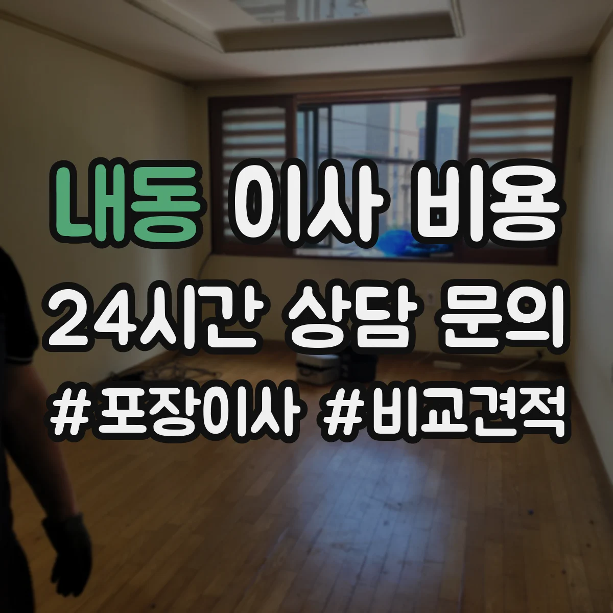 내동 이사 비용