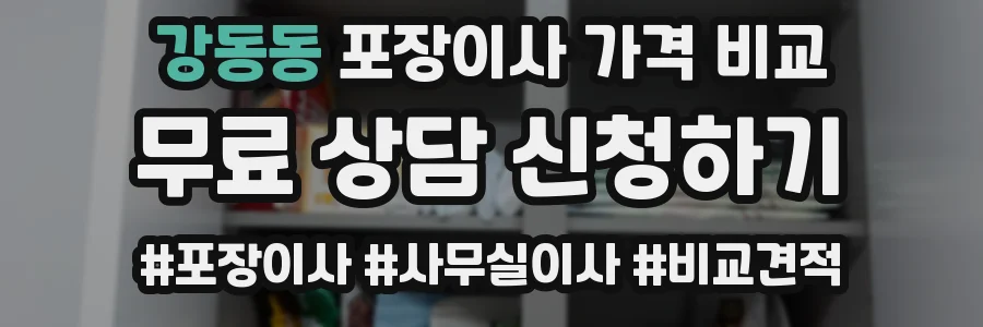 강동동 포장이사 가격 비교