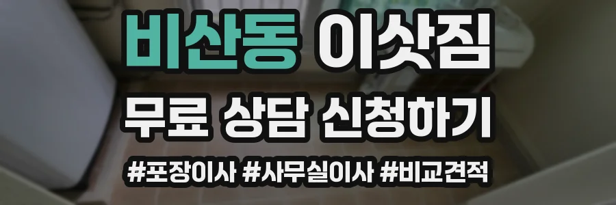 비산동 이삿짐