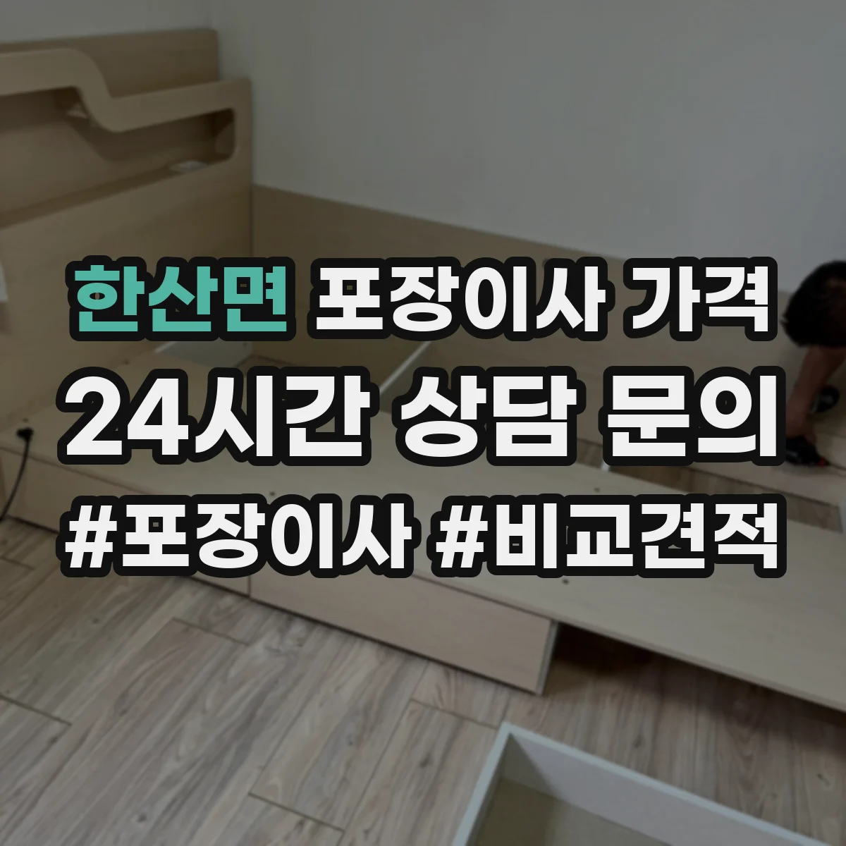 한산면 포장이사 가격