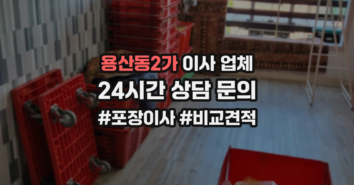 용산동2가 이사 업체