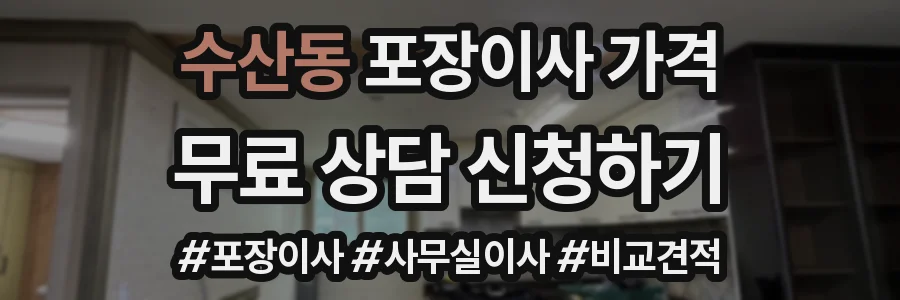 수산동 포장이사 가격