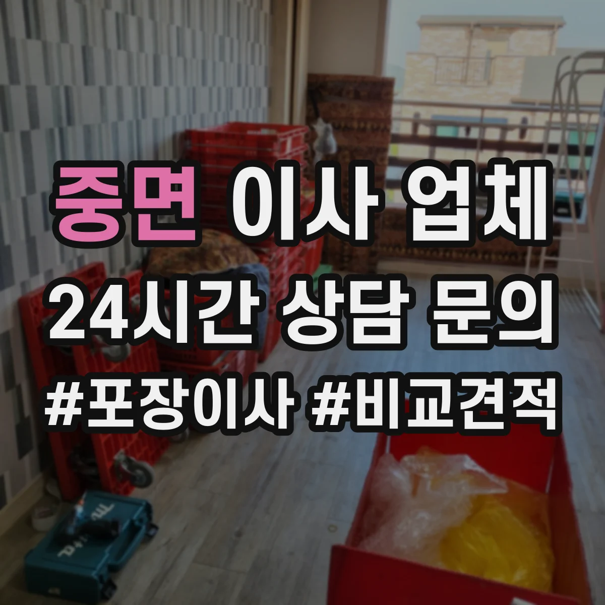 중면 이사 업체