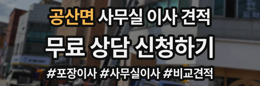 공산면 사무실 이사 견적