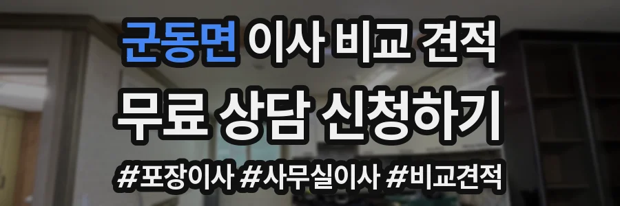 군동면 이사 비교 견적