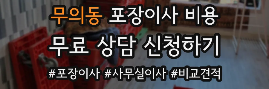 무의동 포장이사 비용
