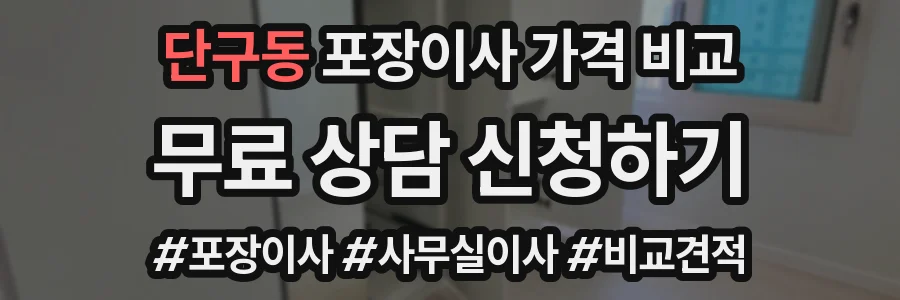 단구동 포장이사 가격 비교