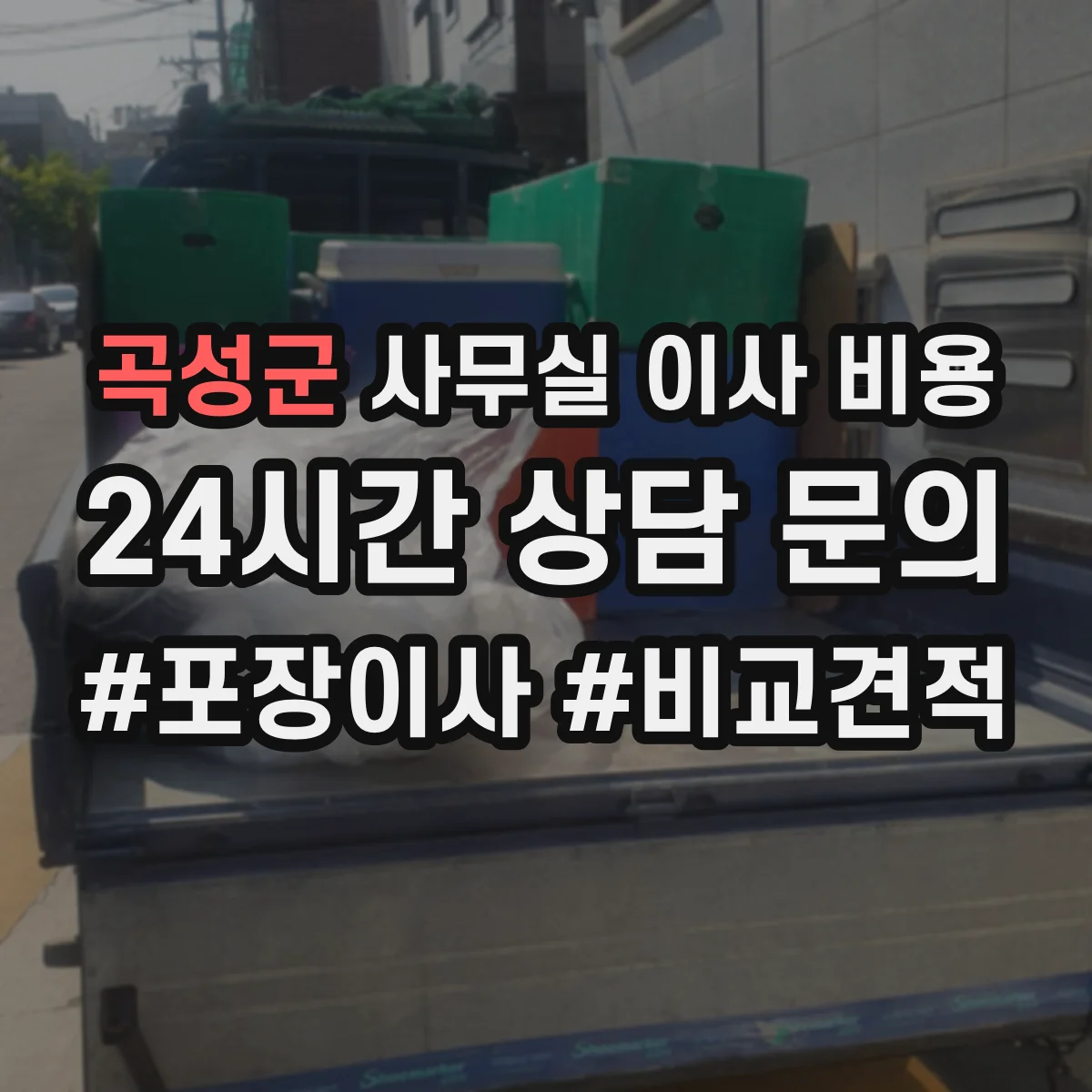 곡성군 사무실 이사 비용