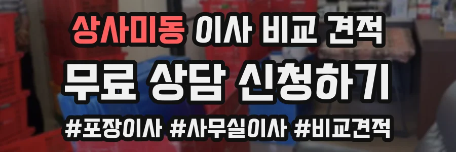 상사미동 이사 비교 견적