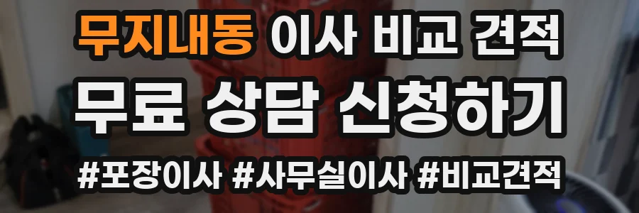 무지내동 이사 비교 견적