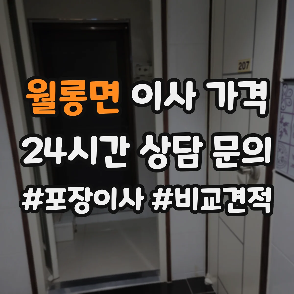 월롱면 이사 가격