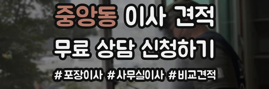 중앙동 이사 견적
