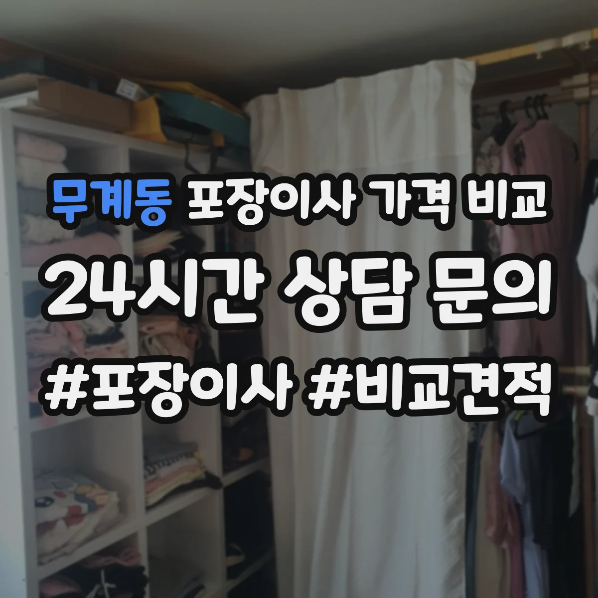 무계동 포장이사 가격 비교