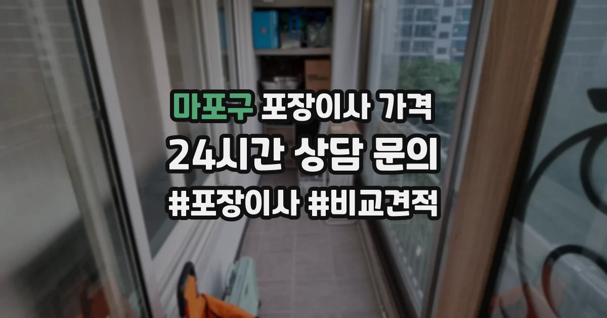 마포구 포장이사 가격