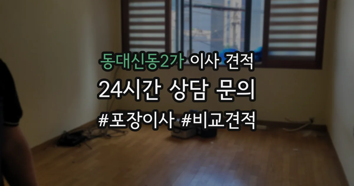 동대신동2가 이사 견적