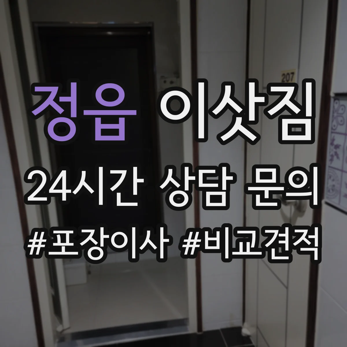정읍 이삿짐 냉장고 배수호스·전선 안전하게 빼는 요령