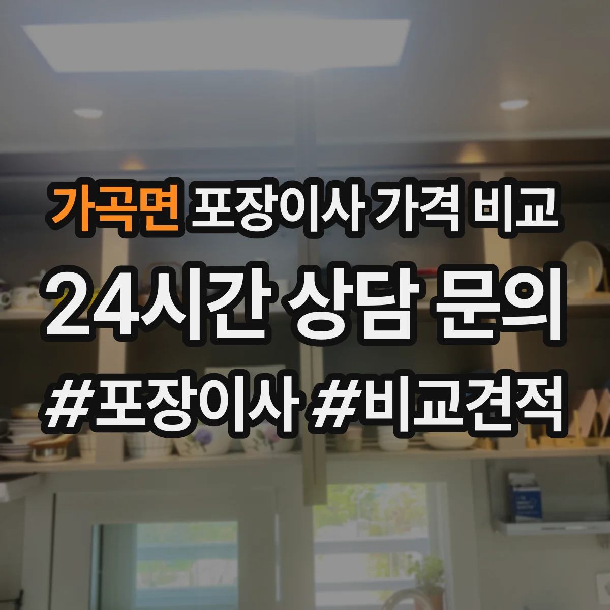 가곡면 포장이사 가격 비교