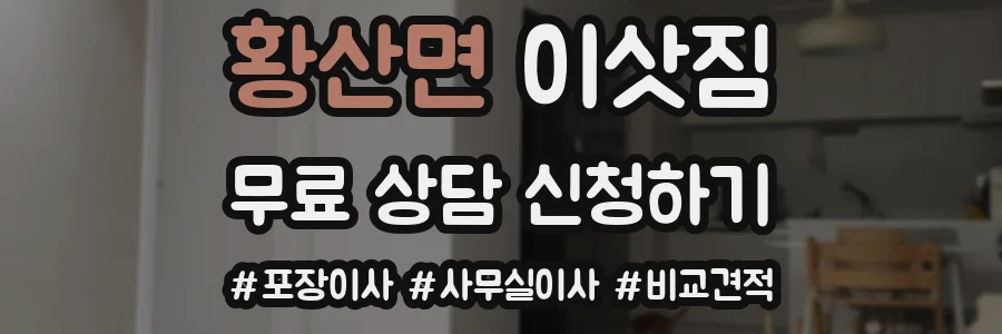 황산면 이삿짐