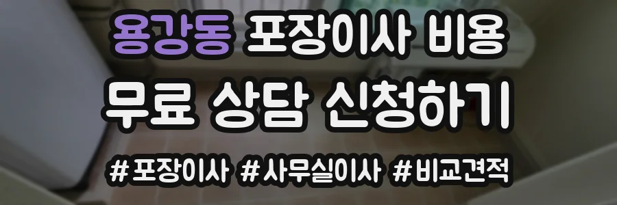 용강동 포장이사 비용