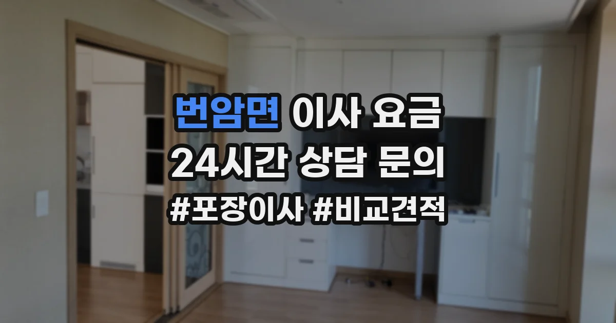 번암면 이사 요금