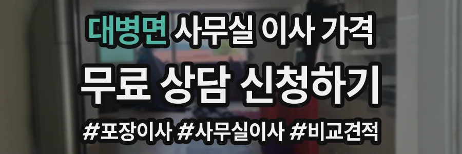 대병면 사무실 이사 가격