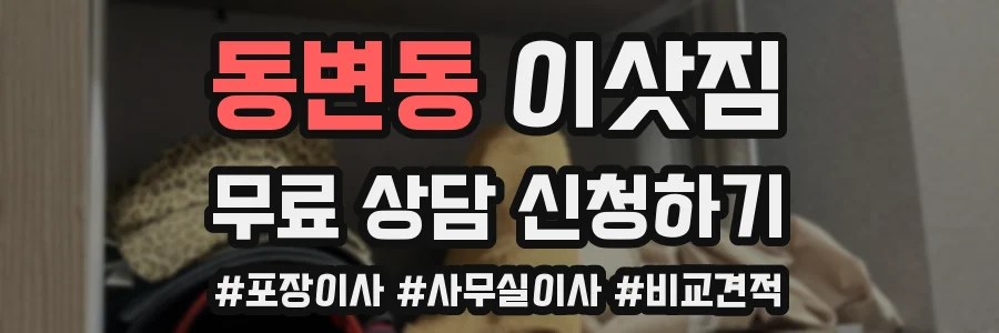 동변동 이삿짐