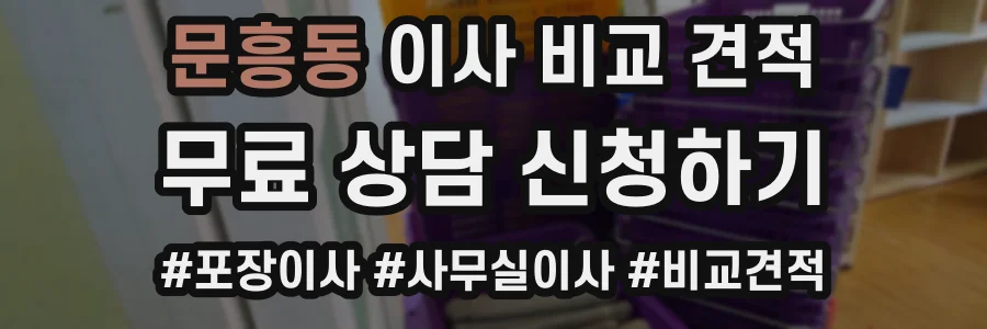 문흥동 이사 비교 견적