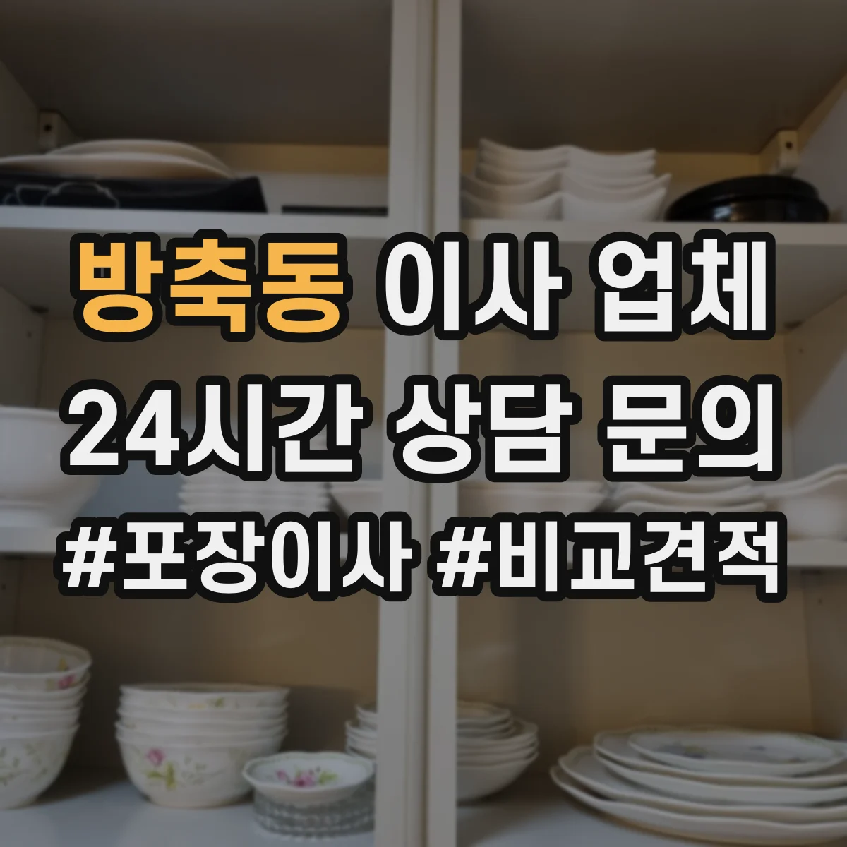 방축동 이사 업체