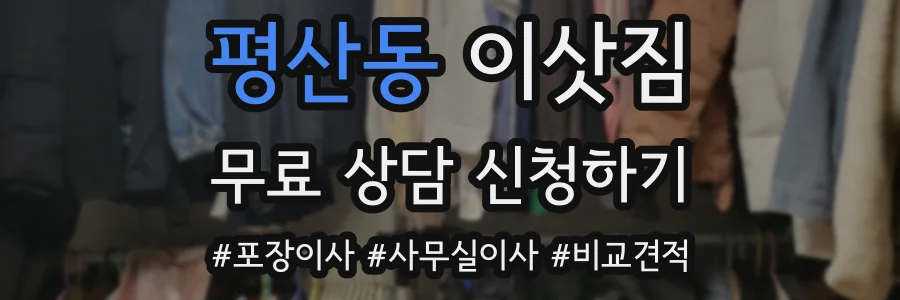 평산동 이삿짐